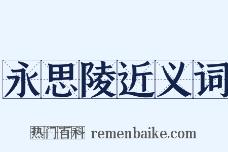 永思陵近义词是什么意思的图片